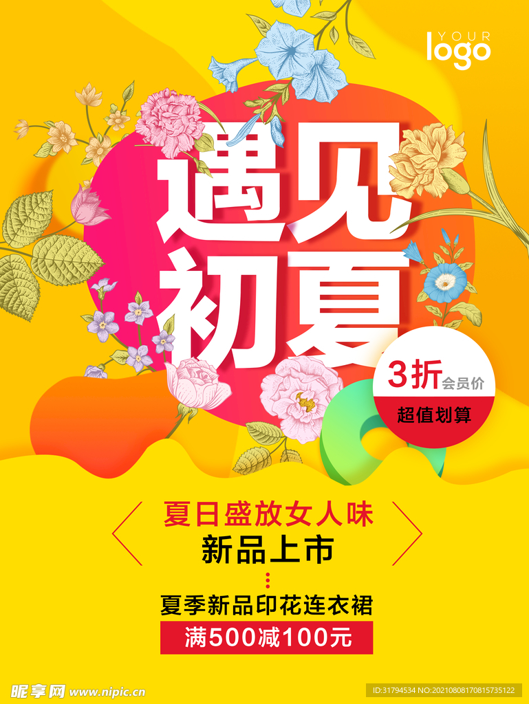 夏季上新