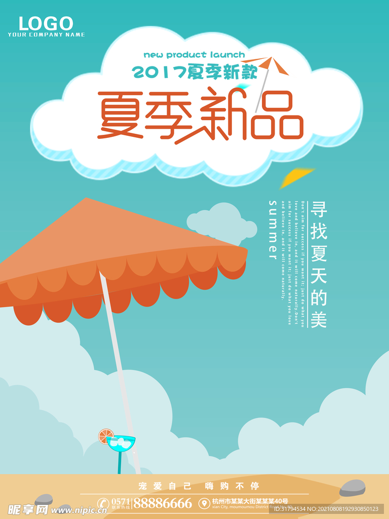 夏季上新
