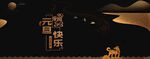黑金展板