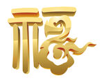 福字