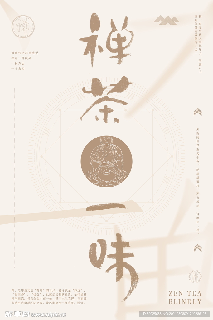禅茶一味
