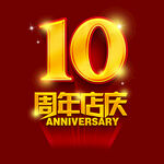周年庆