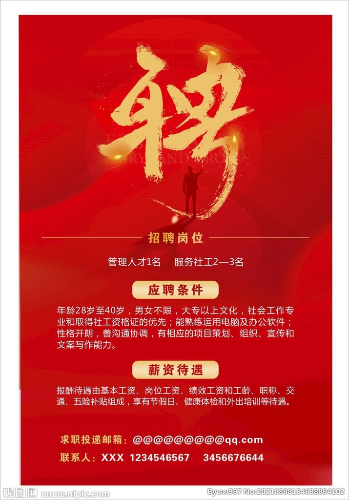 招聘海报