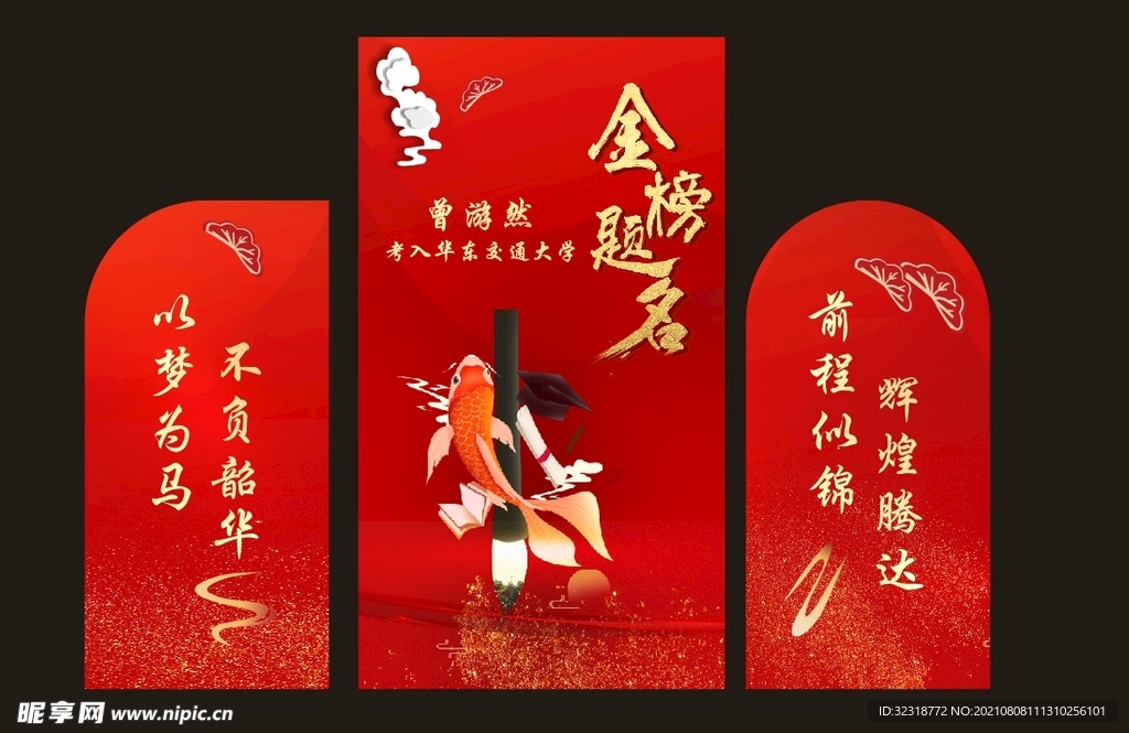 金榜题名谢师宴