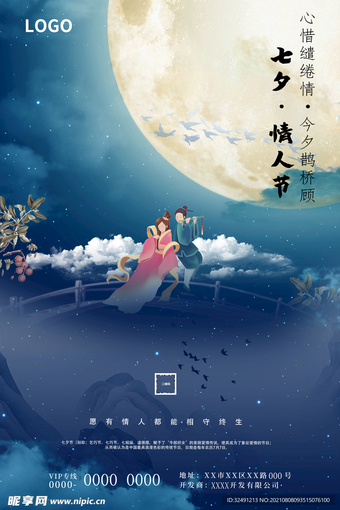 七夕·情人节