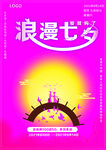 七夕宣传海报