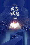 教师节 