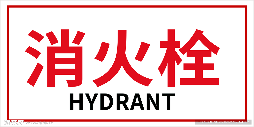 消火栓