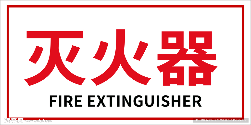 灭火器