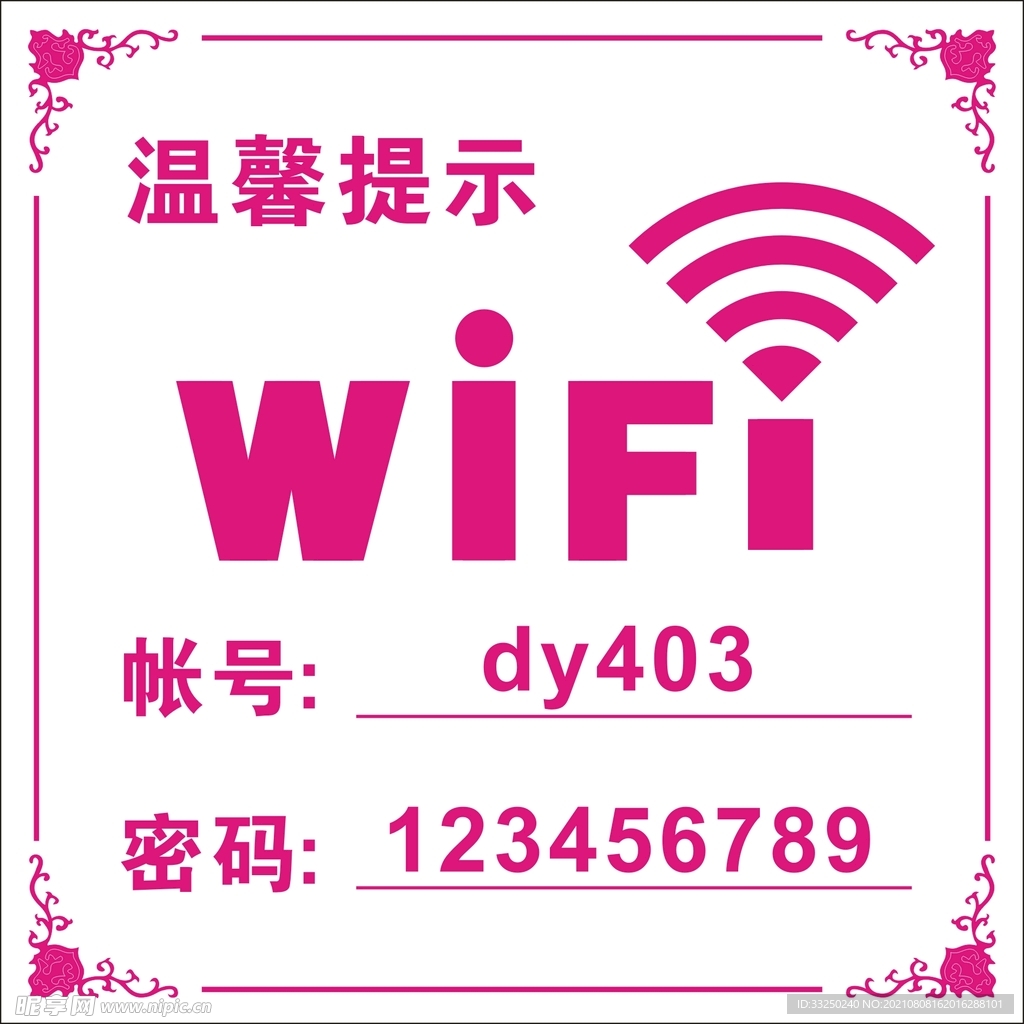 温馨提示 WIFI