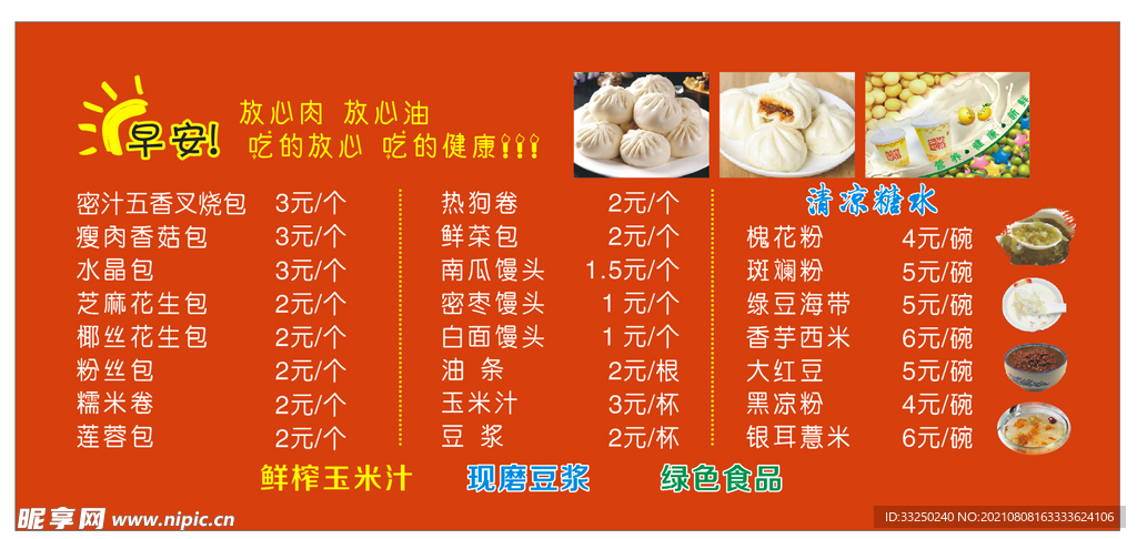 早餐价目表