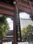 牌匾 