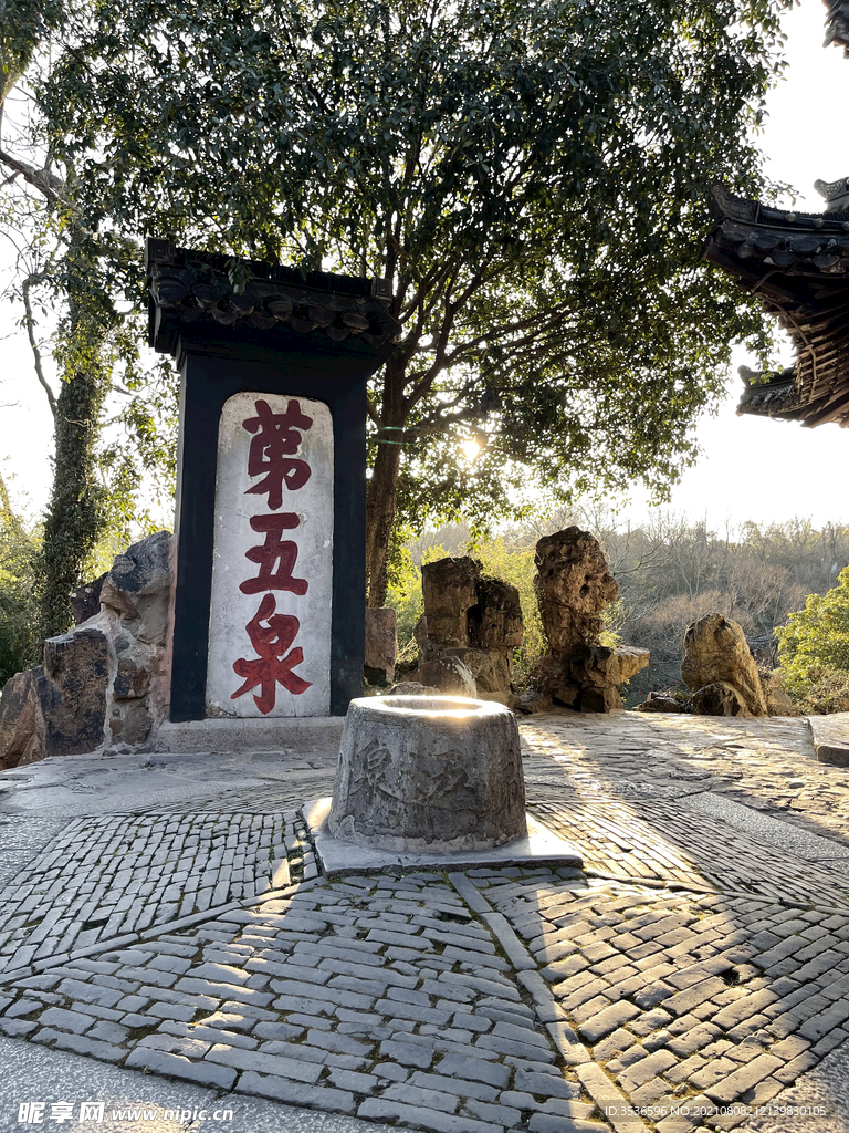第五泉