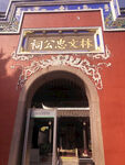 林文忠公祠