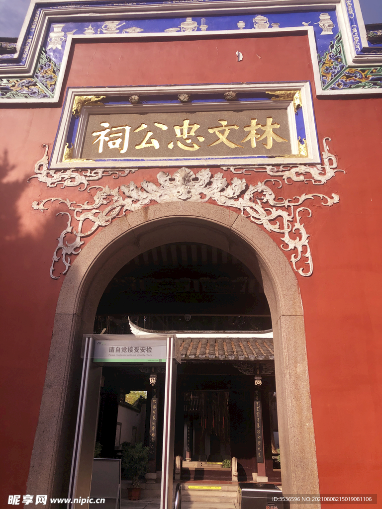 林文忠公祠
