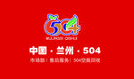 中国兰州504汽水设计名片