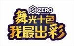 舞光十色