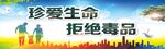 禁毒宣传