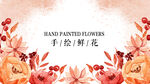 手绘鲜花