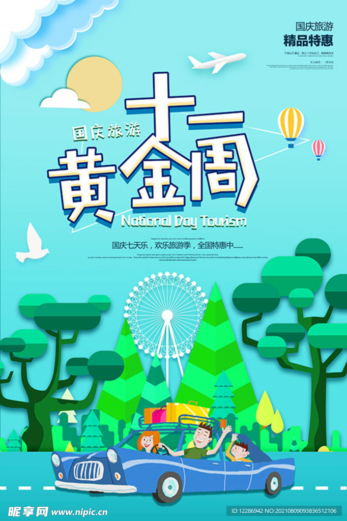 国庆节海报