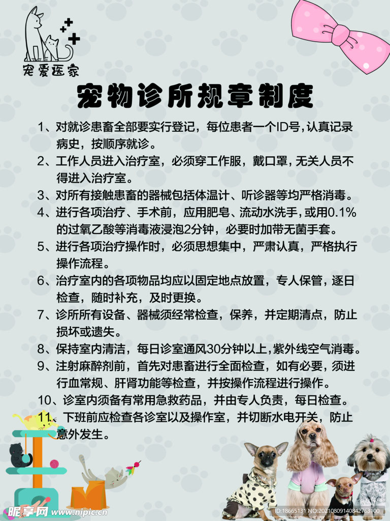 宠物诊所规章制度