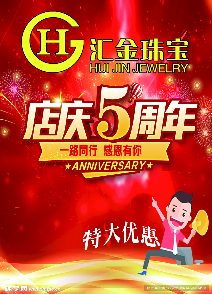 店庆5周年