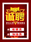 诚聘