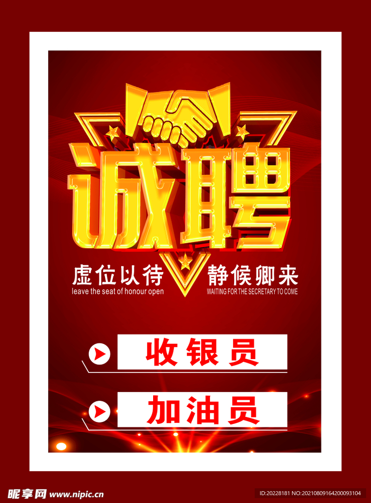 诚聘