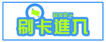 刷卡进入贴纸