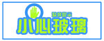 小心玻璃贴纸
