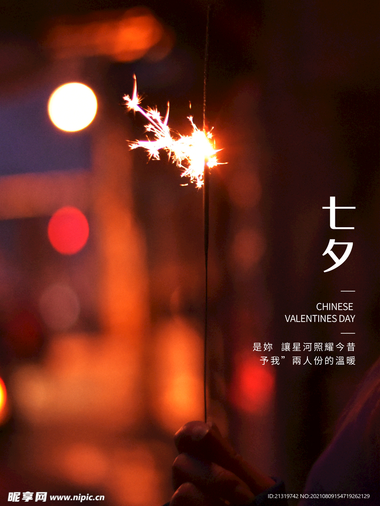 七夕佳节