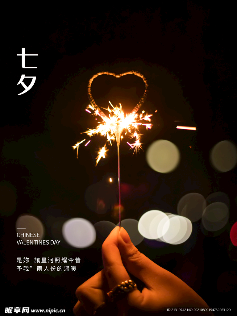 七夕烟花海报