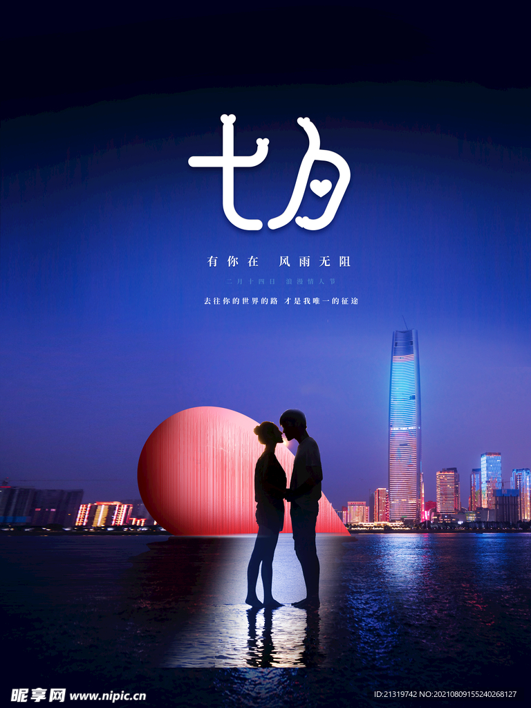 七夕地产海报