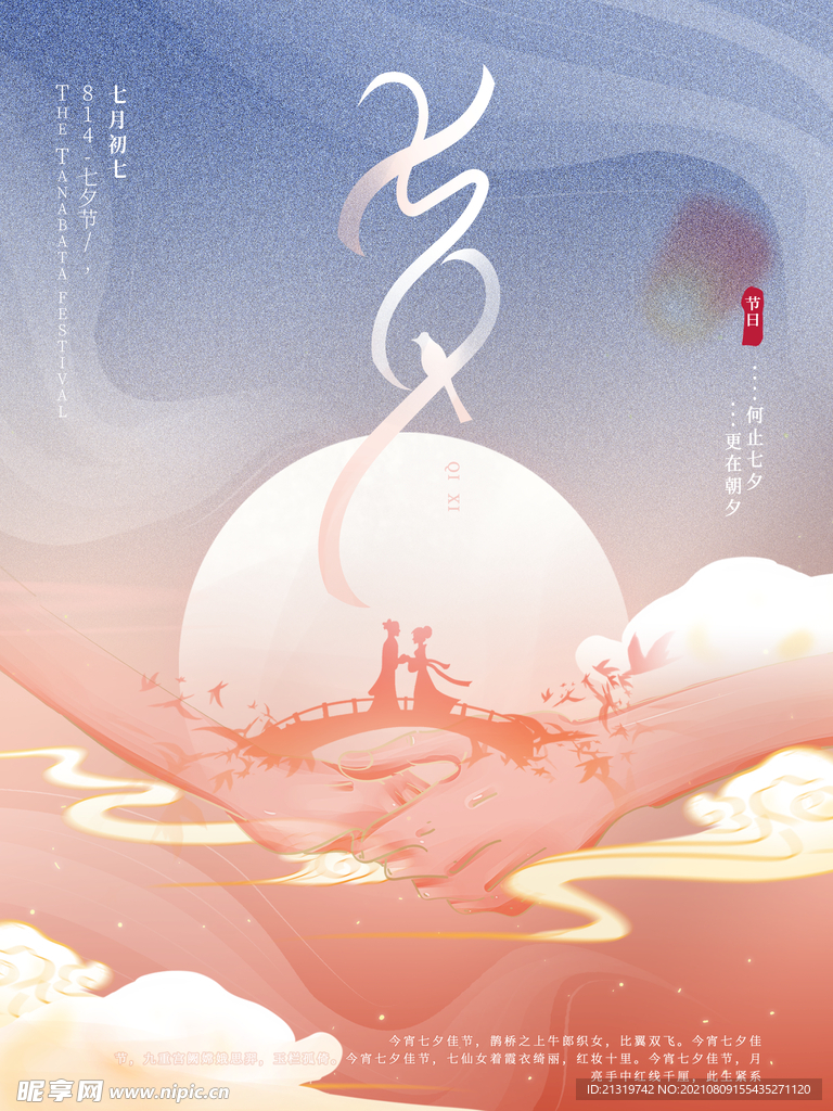 七夕佳节