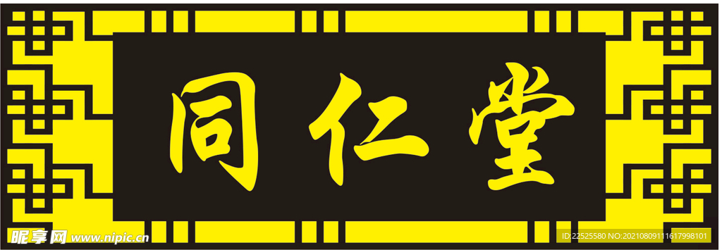 同仁堂