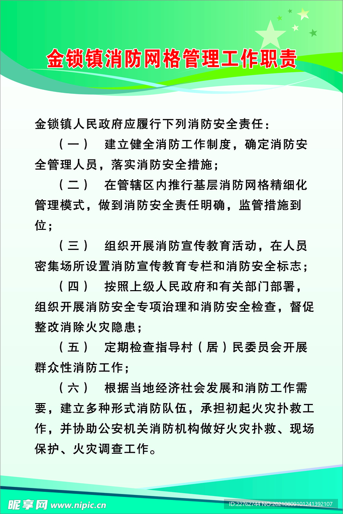 消防网格管理工作职责