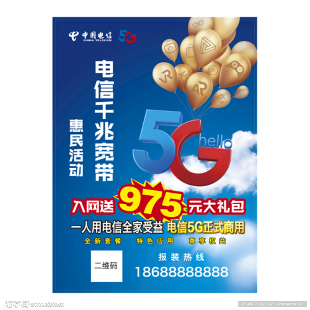 中国电信5G单张