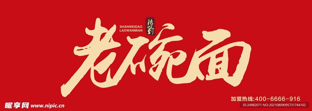 陕味到老碗面门头