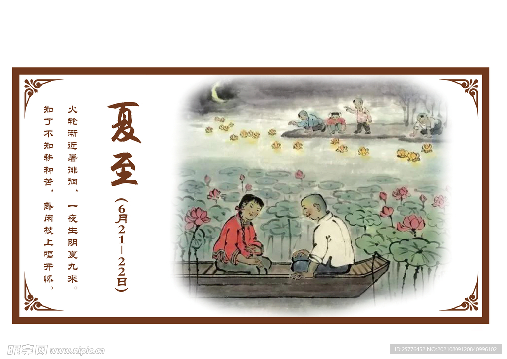 夏至