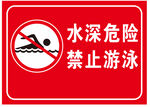水深危险