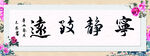 宁静致远