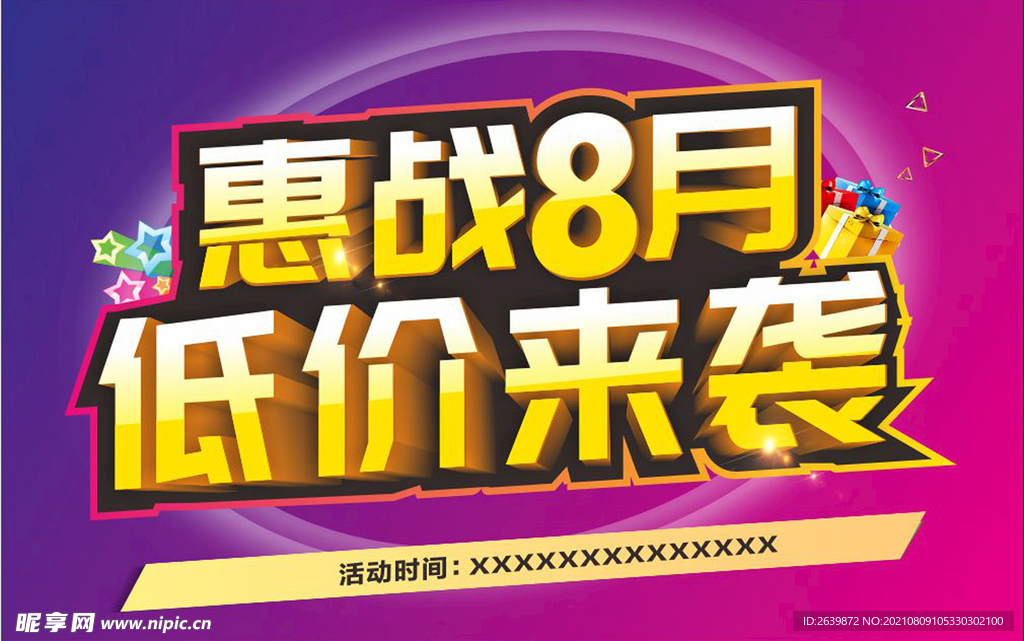 惠战8月  低价来袭