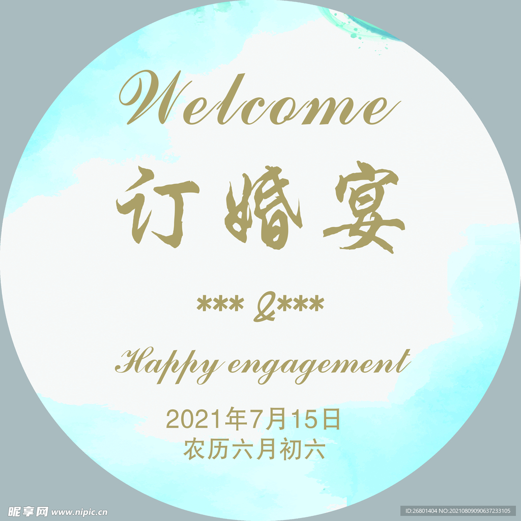 订婚宴迎宾牌