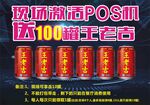 激活POS机送王老吉
