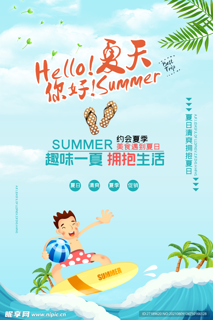 你好夏天PSD分层海报