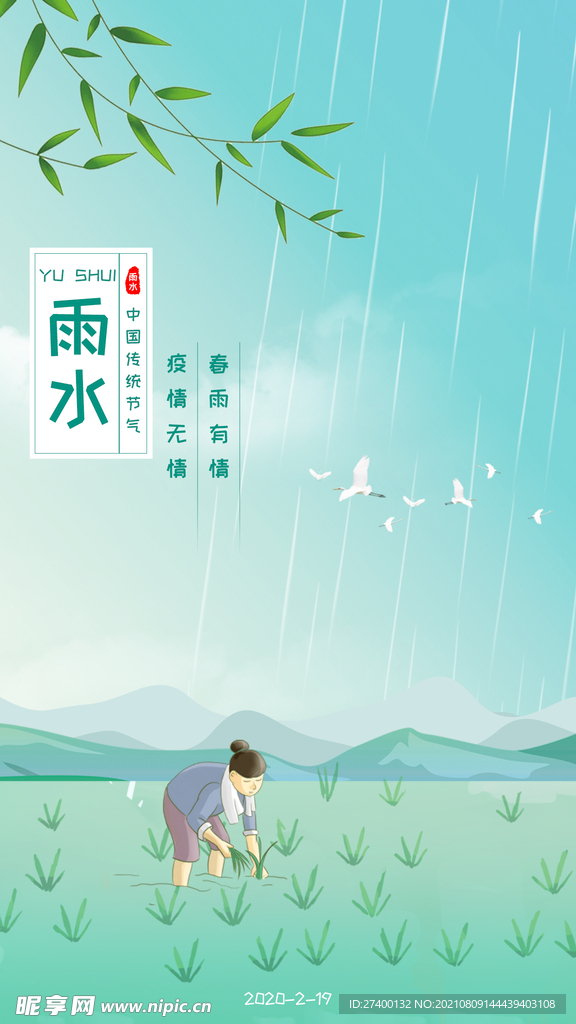 雨水节气朋友圈海报