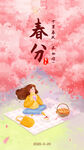 春分节气海报朋友圈