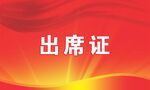 出席证