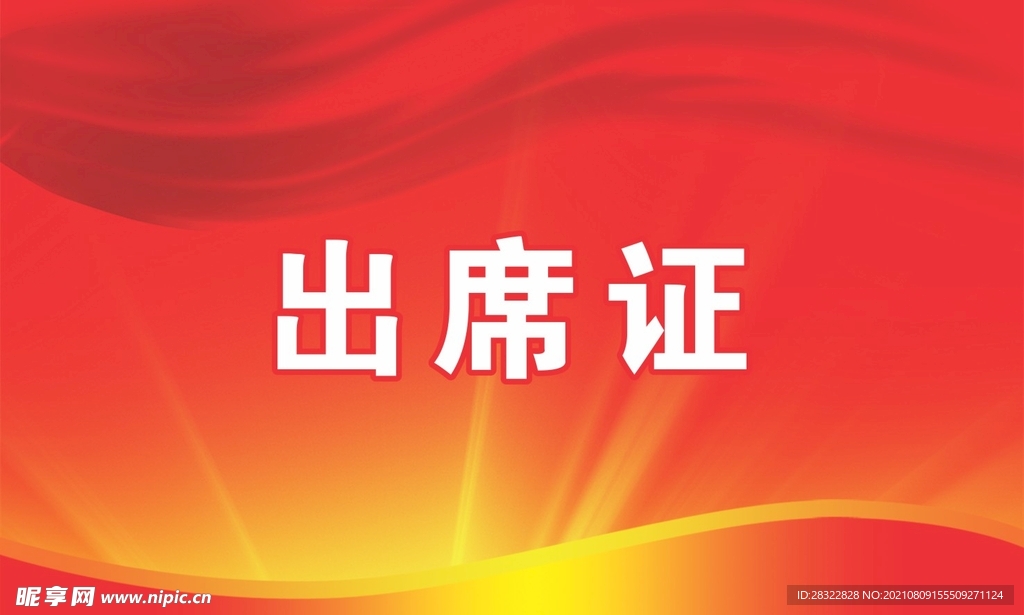 出席证