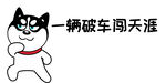 哈士奇车贴          